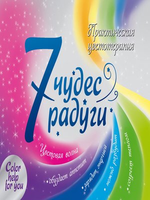 cover image of 7 чудес радуги. Практическая цветотерапия